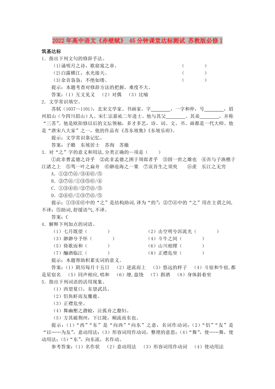 2022年高中语文《赤壁赋》 45分钟课堂达标测试 苏教版必修1_第1页