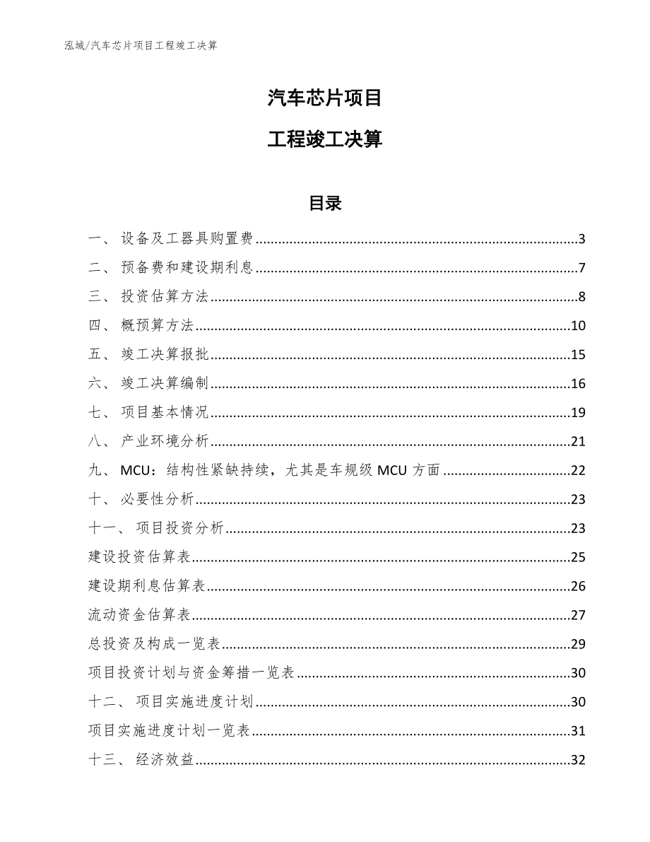 汽车芯片项目工程竣工决算_第1页