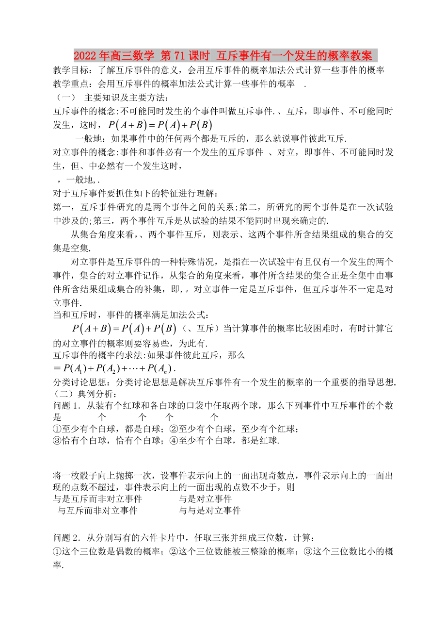 2022年高三數(shù)學(xué) 第71課時 互斥事件有一個發(fā)生的概率教案_第1頁