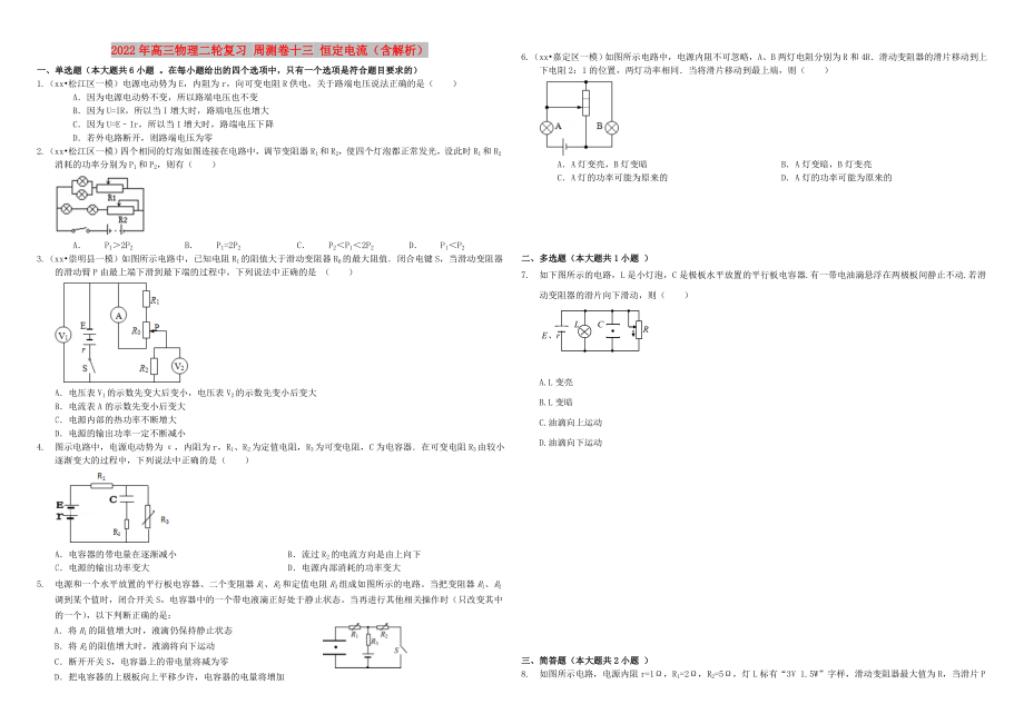 2022年高三物理二輪復(fù)習(xí) 周測(cè)卷十三 恒定電流（含解析）_第1頁(yè)