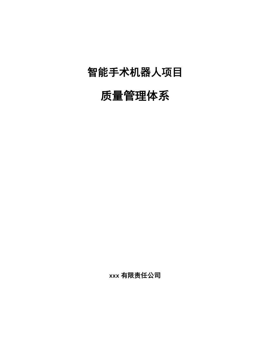 智能手术机器人项目质量管理体系（参考）_第1页