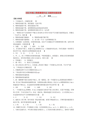 2022年高二物理暑假作業(yè) 動能和動能定理