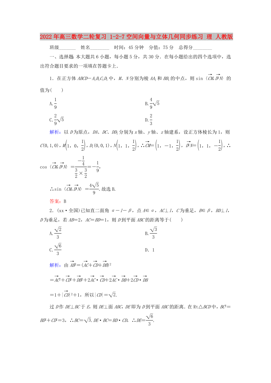 2022年高三數(shù)學(xué)二輪復(fù)習(xí) 1-2-7空間向量與立體幾何同步練習(xí) 理 人教版_第1頁