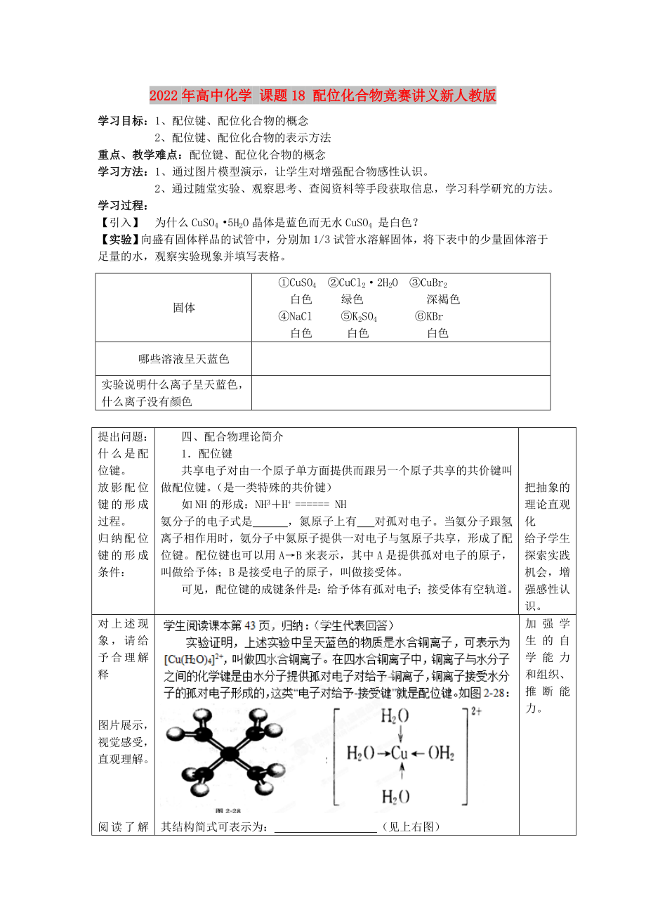 2022年高中化學(xué) 課題18 配位化合物競賽講義新人教版_第1頁