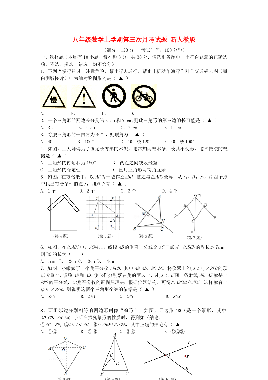 八年级数学上学期第三次月考试题 新人教版_第1页