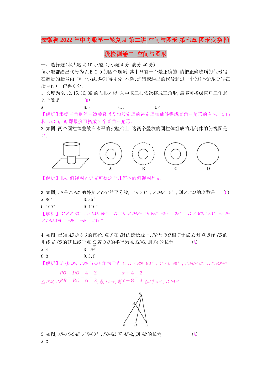 安徽省2022年中考數(shù)學(xué)一輪復(fù)習(xí) 第二講 空間與圖形 第七章 圖形變換 階段檢測卷二 空間與圖形_第1頁