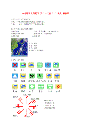 中考地理專題復(fù)習(xí) 天氣與氣候（上）講義 湘教版