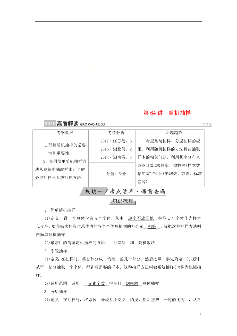 2019版高考數學一輪復習 第十章 算法初步 第64講 隨機抽樣學案_第1頁