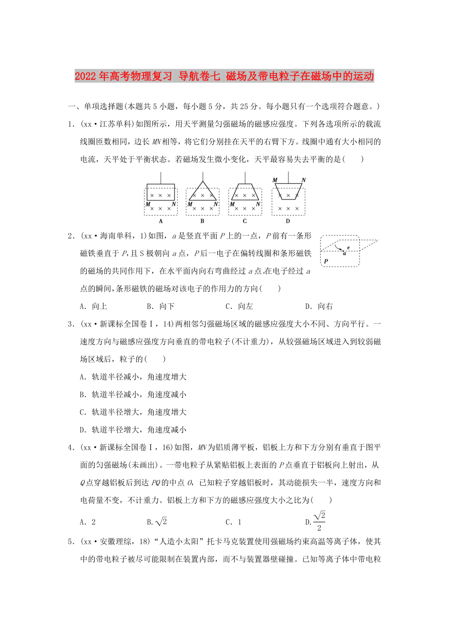 2022年高考物理復習 導航卷七 磁場及帶電粒子在磁場中的運動_第1頁