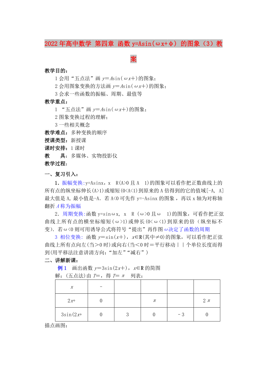 2022年高中數(shù)學(xué) 第四章 函數(shù)y=Asin(ωx+φ) 的圖象（3）教案_第1頁