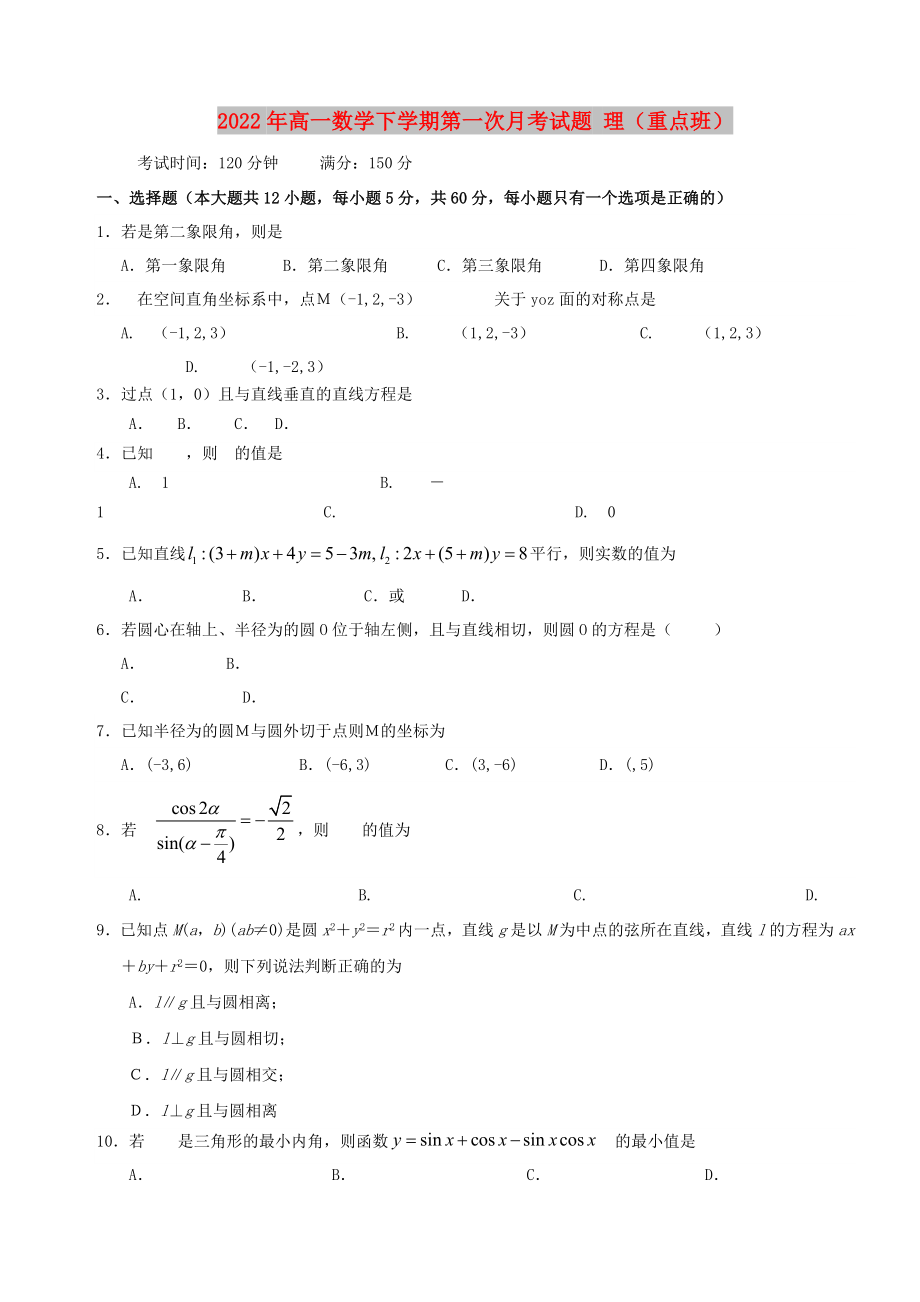 2022年高一數(shù)學下學期第一次月考試題 理（重點班）_第1頁