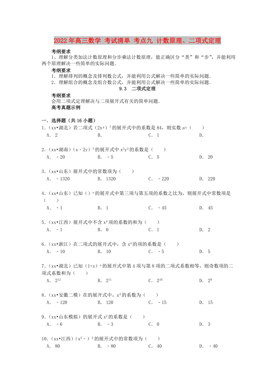 2022年高三數(shù)學(xué) 考試清單 考點(diǎn)九 計(jì)數(shù)原理、二項(xiàng)式定理_第1頁(yè)