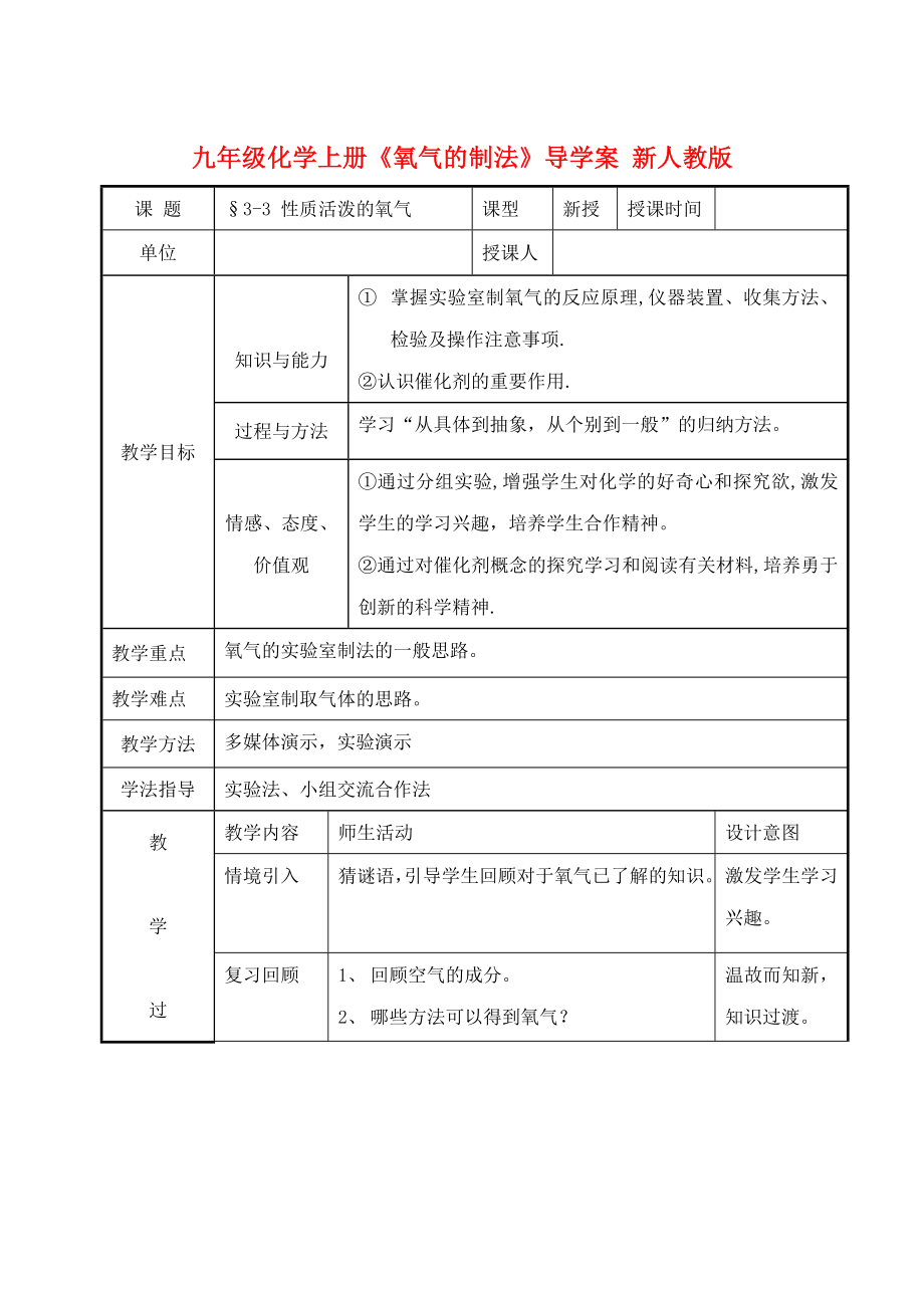 九年級(jí)化學(xué)上冊(cè)《氧氣的制法》導(dǎo)學(xué)案 新人教版_第1頁(yè)