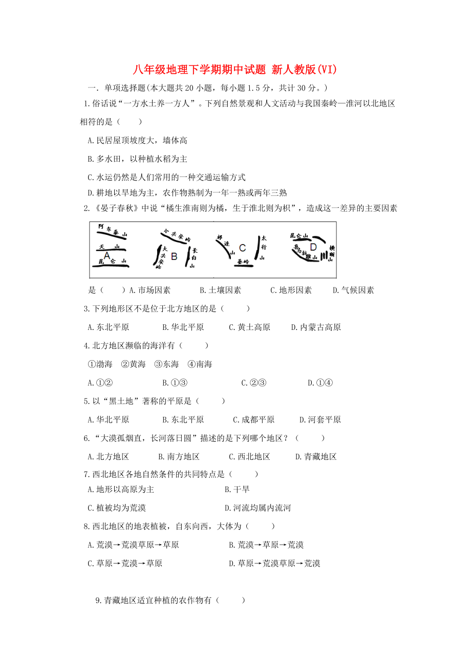 八年級(jí)地理下學(xué)期期中試題 新人教版(VI)_第1頁