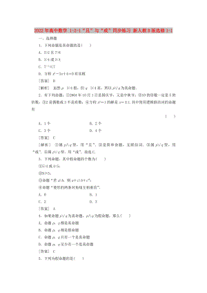 2022年高中數(shù)學 1-2-1“且”與“或”同步練習 新人教B版選修1-1