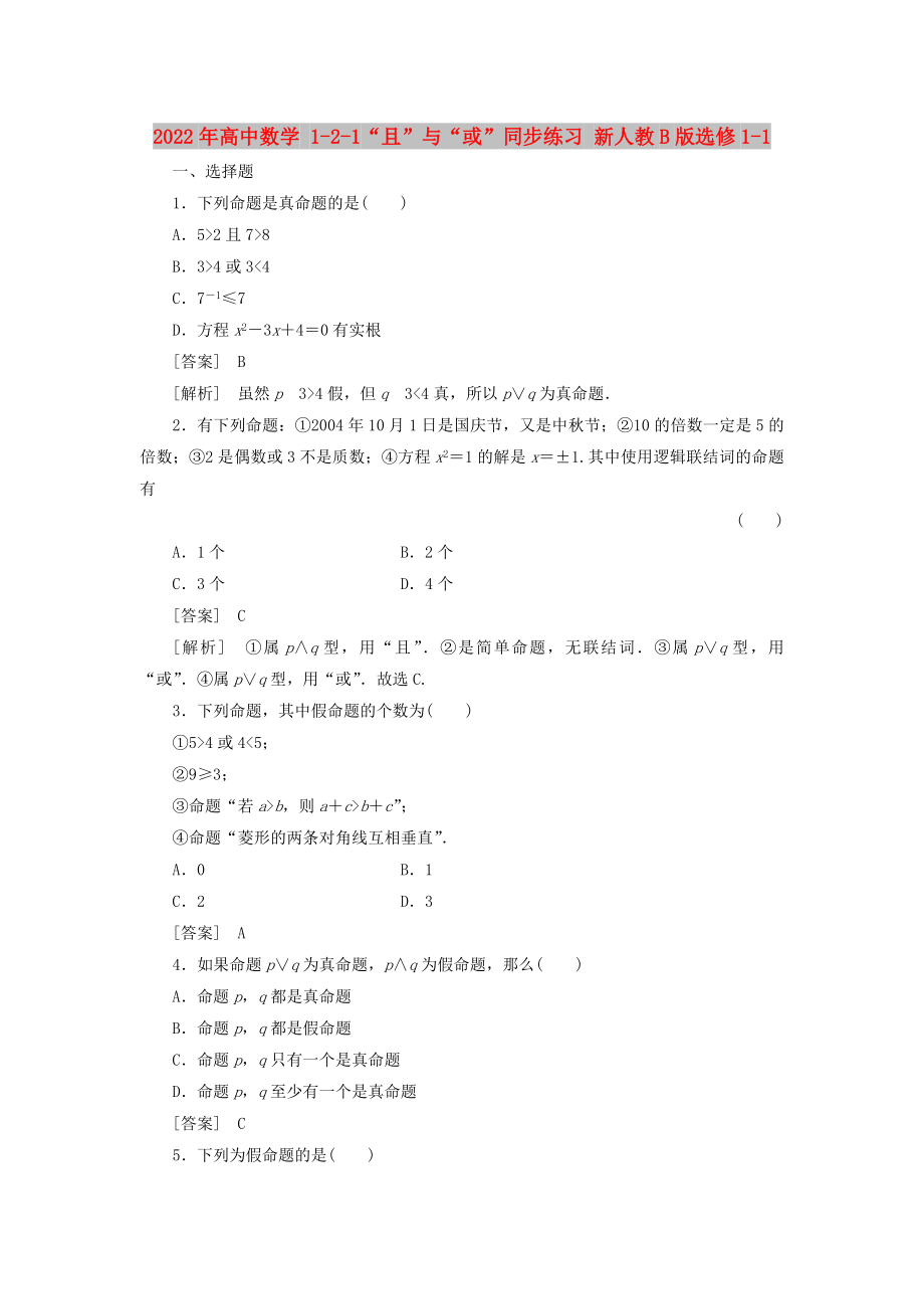 2022年高中數(shù)學(xué) 1-2-1“且”與“或”同步練習(xí) 新人教B版選修1-1_第1頁