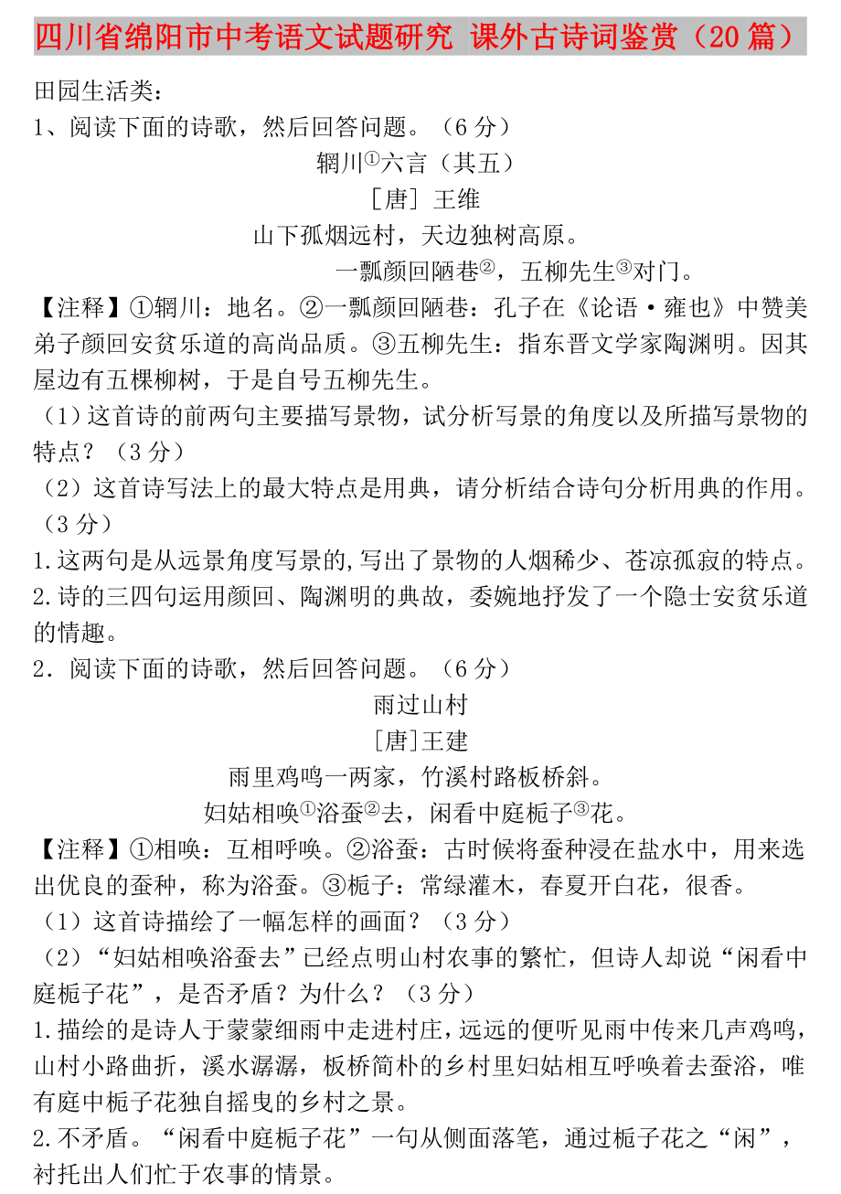 四川省綿陽市中考語文試題研究 課外古詩詞鑒賞（20篇）_第1頁