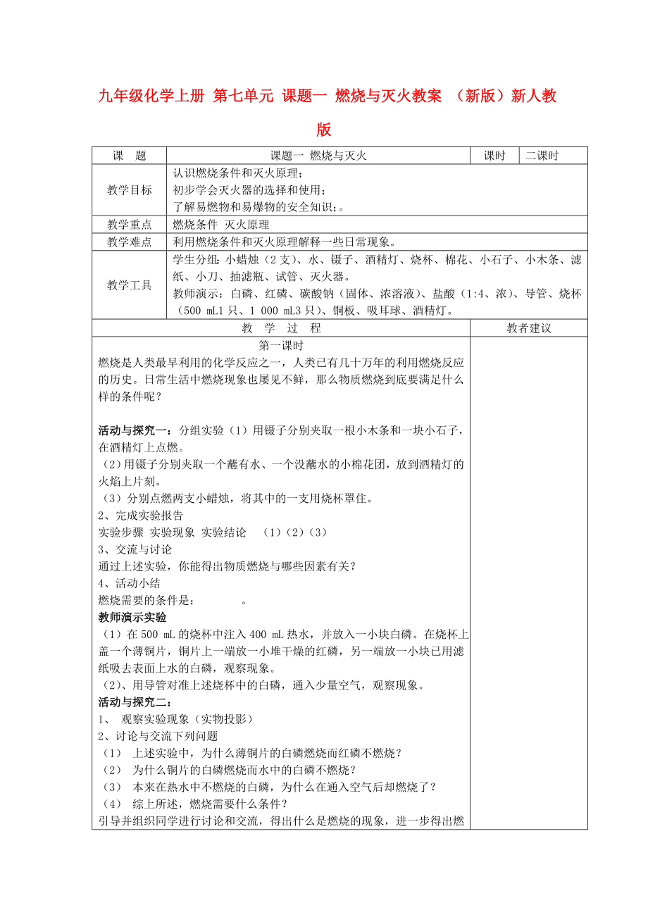 九年級(jí)化學(xué)上冊(cè) 第七單元 課題一 燃燒與滅火教案 （新版）新人教版_第1頁(yè)