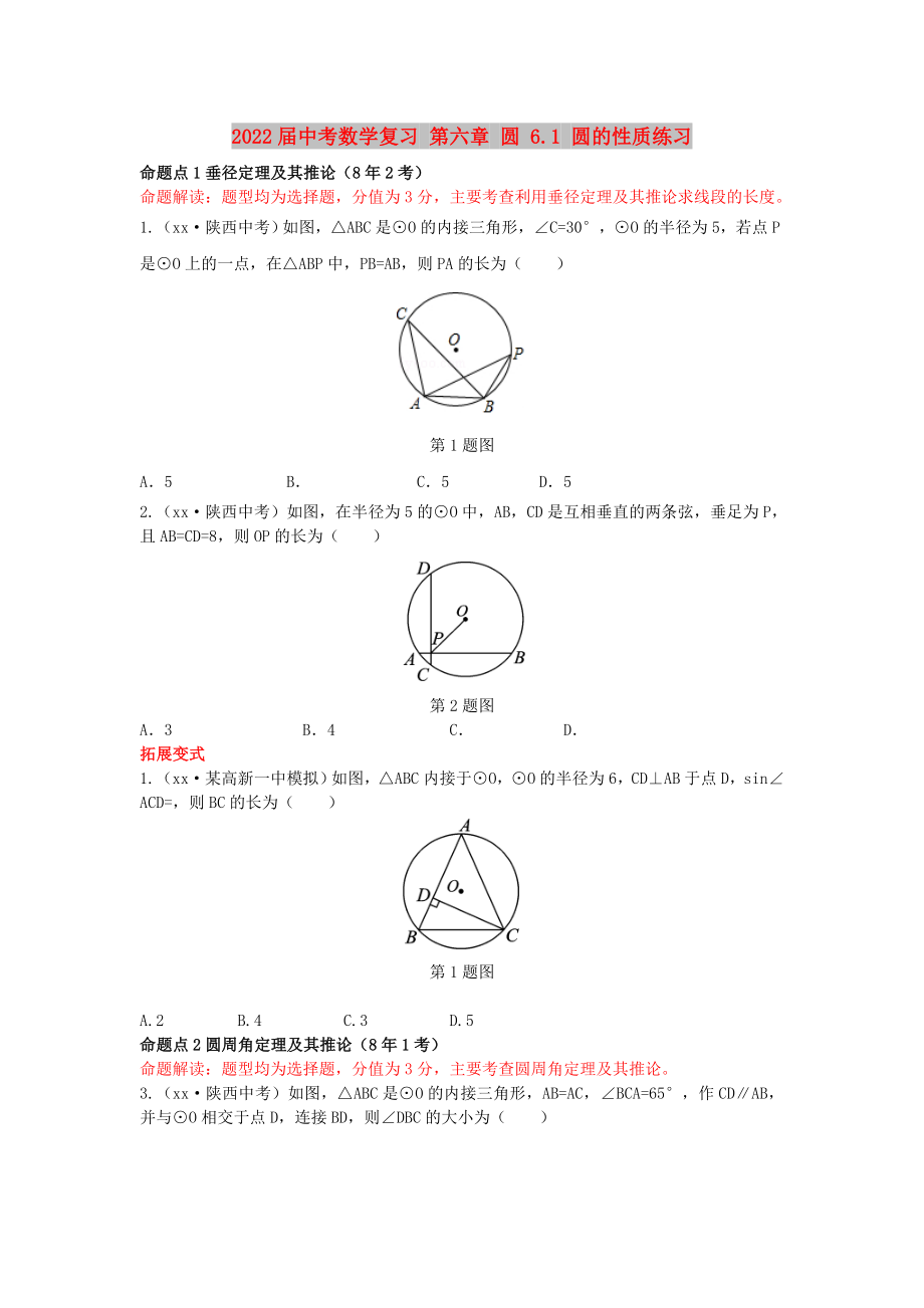 2022屆中考數(shù)學(xué)復(fù)習(xí) 第六章 圓 6.1 圓的性質(zhì)練習(xí)_第1頁