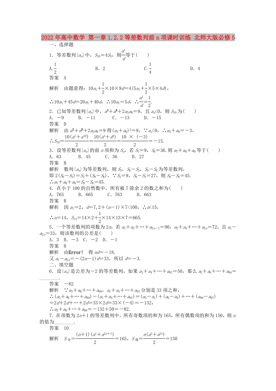 2022年高中數(shù)學(xué) 第一章1.2.2等差數(shù)列前n項課時訓(xùn)練 北師大版必修5_第1頁