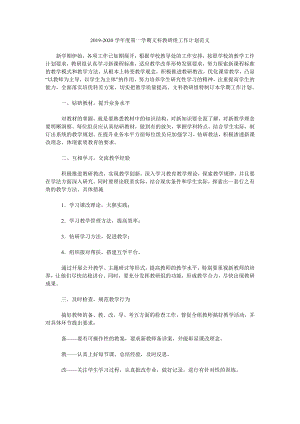 2019-2020學年度第一學期文科教研組工作計劃范文.doc