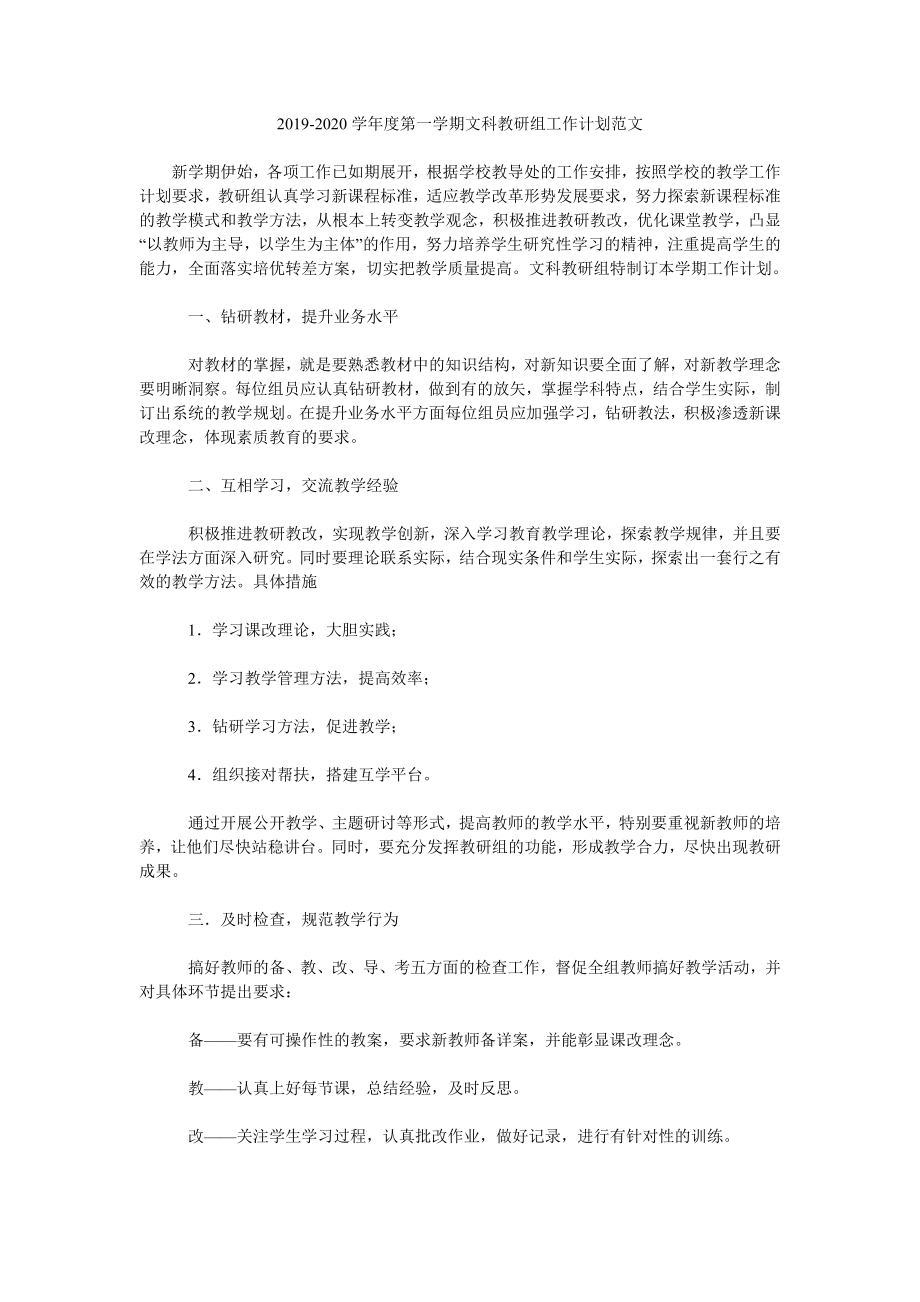 2019-2020學(xué)年度第一學(xué)期文科教研組工作計(jì)劃范文.doc_第1頁(yè)