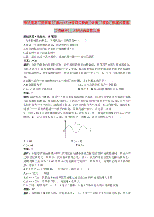 2022年高二物理 第10單元45分鐘過關(guān)檢測（訓(xùn)練13 波長、頻率和波速）（有解析） 大綱人教版第二冊