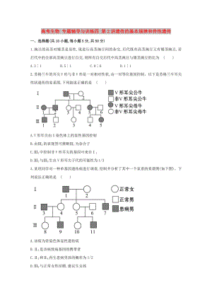 高考生物 專題輔導(dǎo)與訓(xùn)練四 第2講遺傳的基本規(guī)律和伴性遺傳