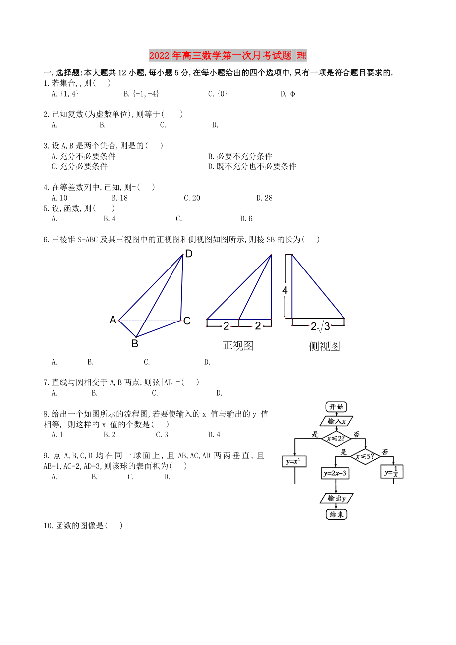 2022年高三數(shù)學(xué)第一次月考試題 理_第1頁