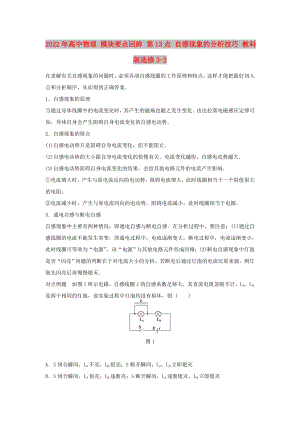 2022年高中物理 模塊要點回眸 第13點 自感現(xiàn)象的分析技巧 教科版選修3-2