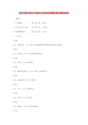 2022年高三语文一轮复习 归去来兮辞教案 新人教版必修5