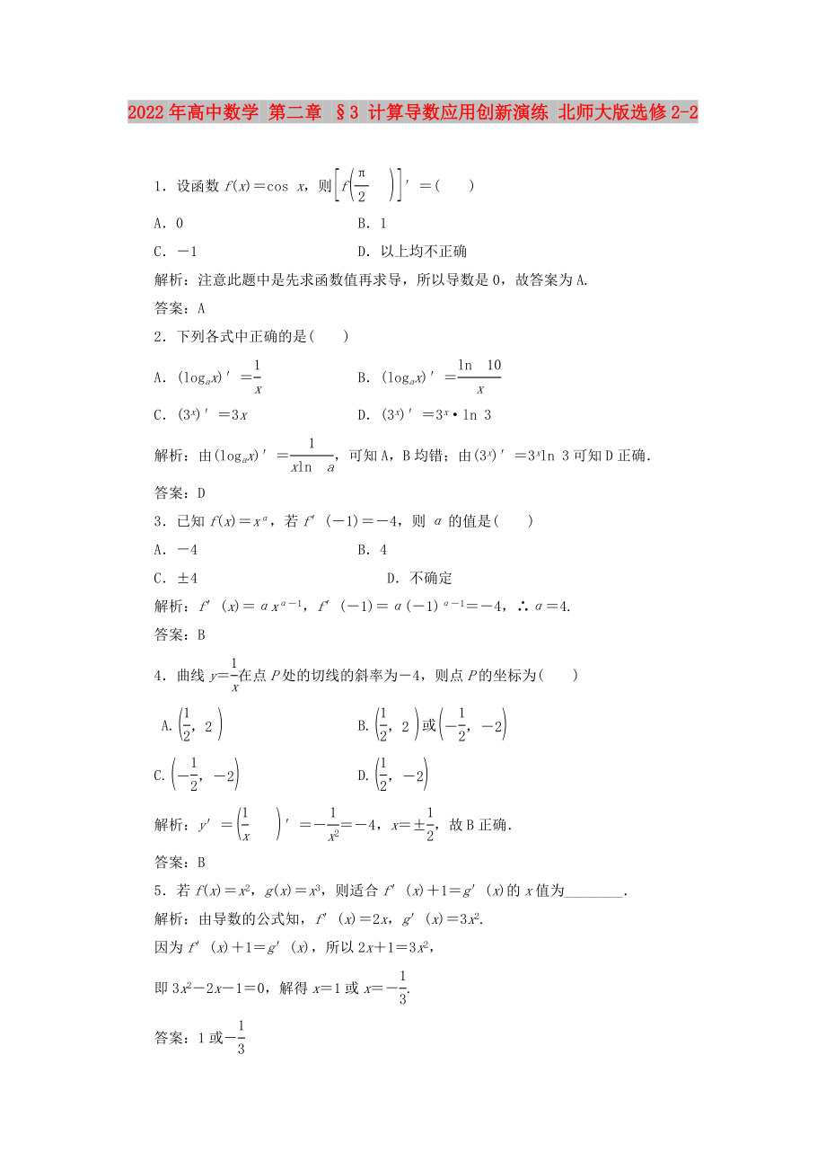 2022年高中數學 第二章 §3 計算導數應用創(chuàng)新演練 北師大版選修2-2_第1頁