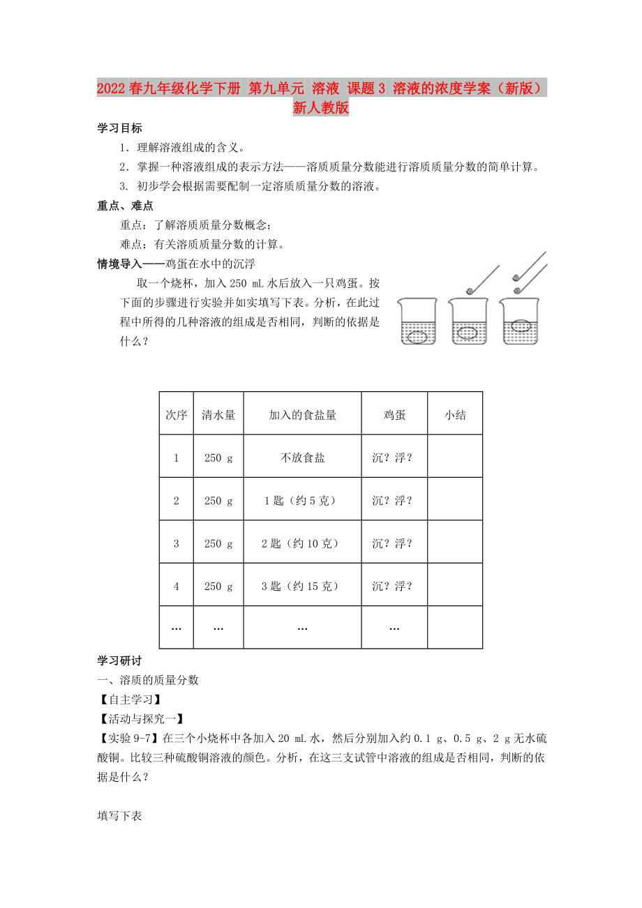 2022春九年級(jí)化學(xué)下冊(cè) 第九單元 溶液 課題3 溶液的濃度學(xué)案（新版）新人教版_第1頁