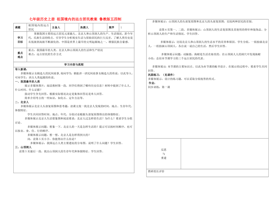 七年级历史上册 祖国境内的远古居民教案 鲁教版五四制_第1页