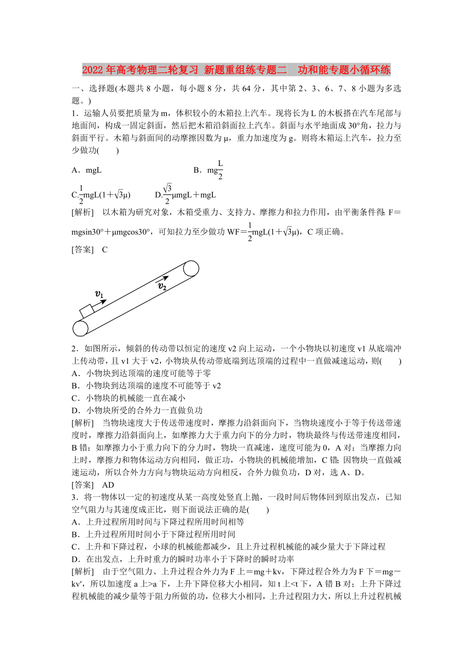 2022年高考物理二輪復(fù)習(xí) 新題重組練專題二　功和能專題小循環(huán)練_第1頁(yè)