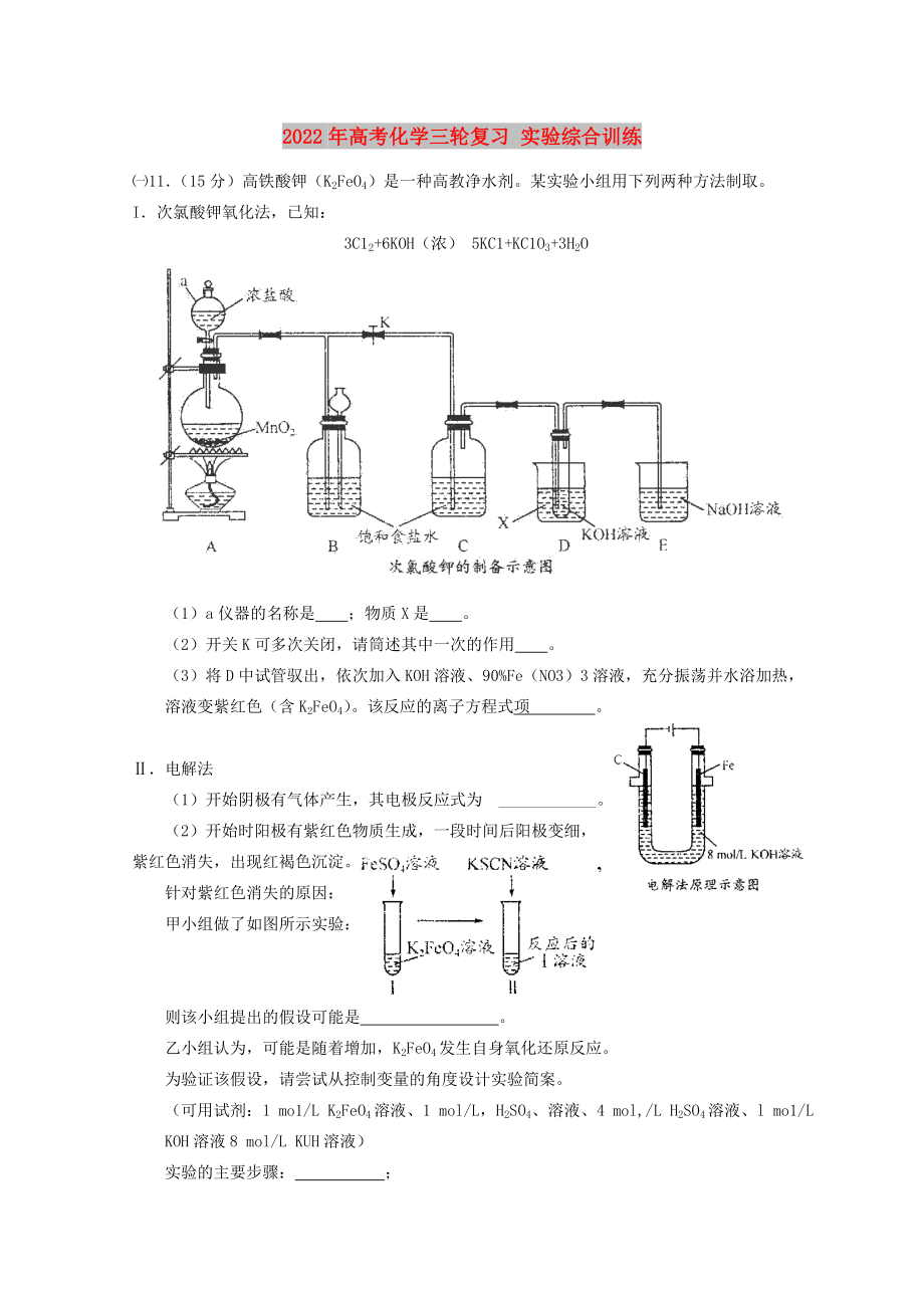 2022年高考化學(xué)三輪復(fù)習(xí) 實驗綜合訓(xùn)練_第1頁