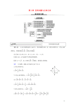 2019-2020學(xué)年高中數(shù)學(xué) 第3章 空間向量與立體幾何章末復(fù)習(xí)課學(xué)案 新人教B版選修2-1