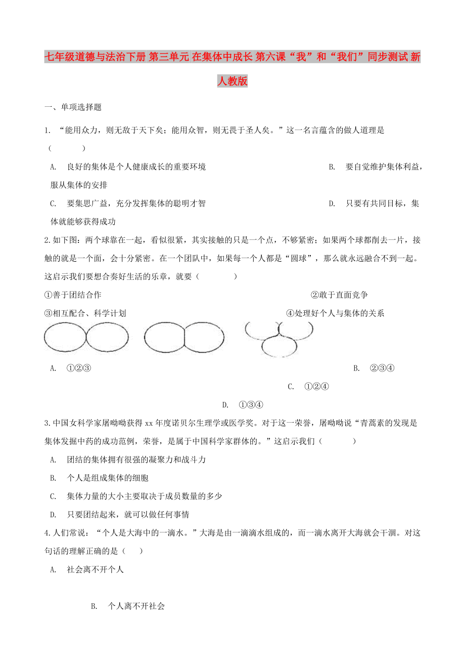 七年级道德与法治下册 第三单元 在集体中成长 第六课“我”和“我们”同步测试 新人教版_第1页