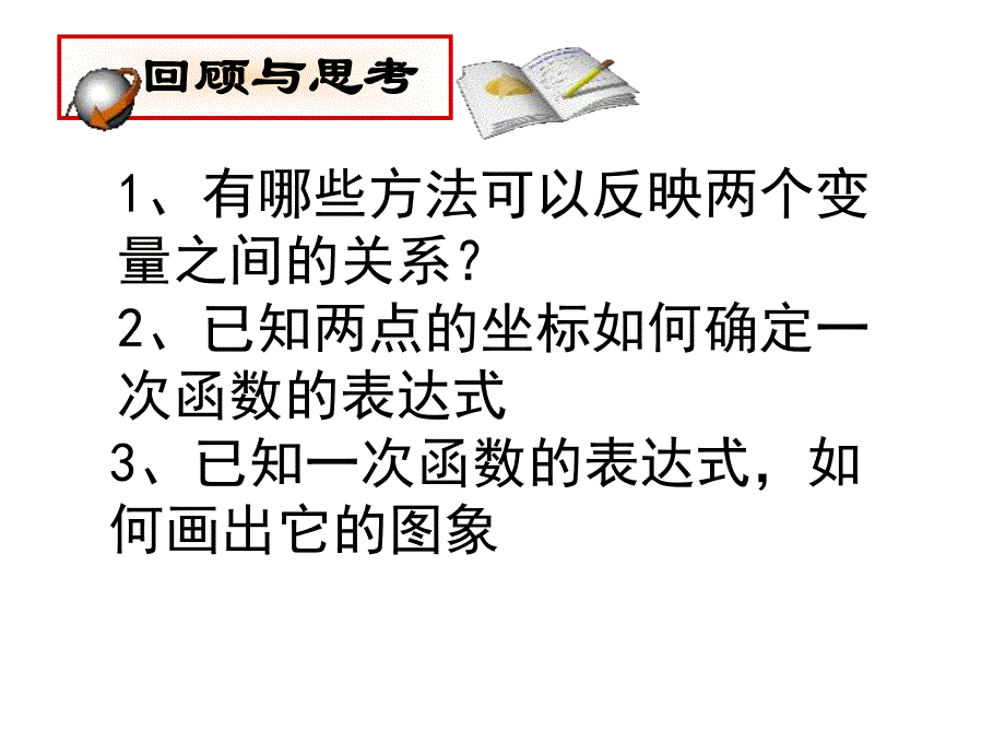 新梓学校吕志元6.5一次函数图象的应用1_第1页
