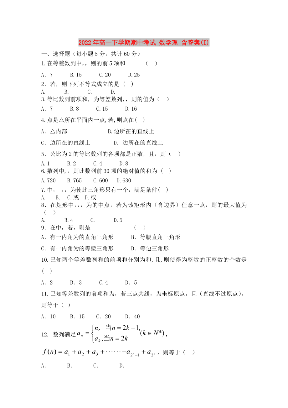 2022年高一下學期期中考試 數學理 含答案(I)_第1頁