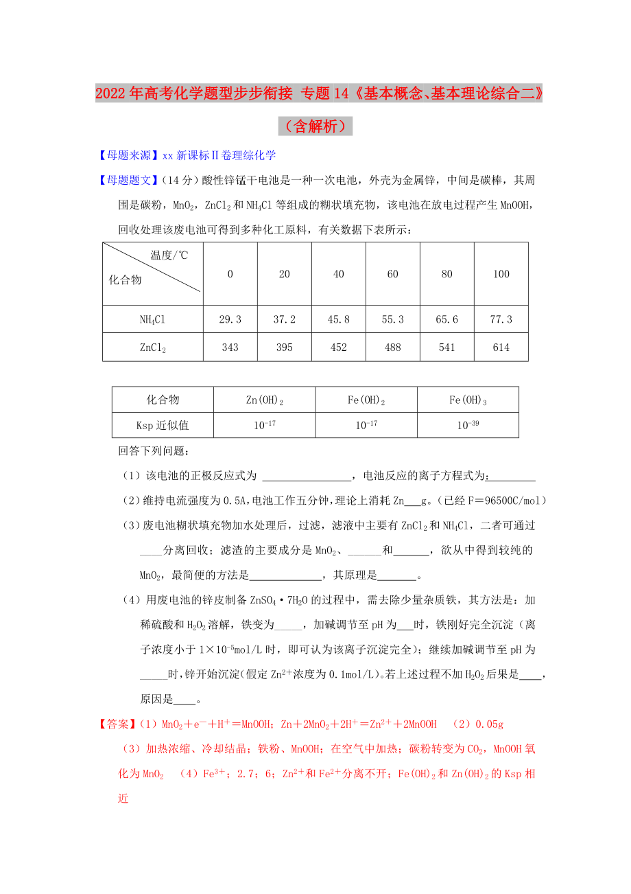 2022年高考化學(xué)題型步步銜接 專題14《基本概念、基本理論綜合二》（含解析）_第1頁