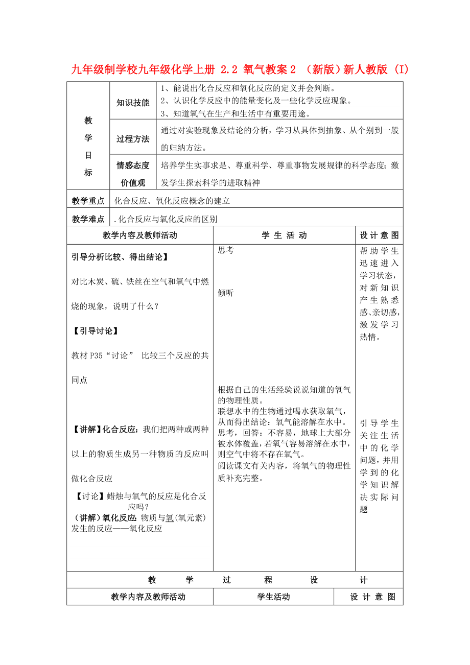 九年級(jí)制學(xué)校九年級(jí)化學(xué)上冊(cè) 2.2 氧氣教案2 （新版）新人教版 (I)_第1頁(yè)