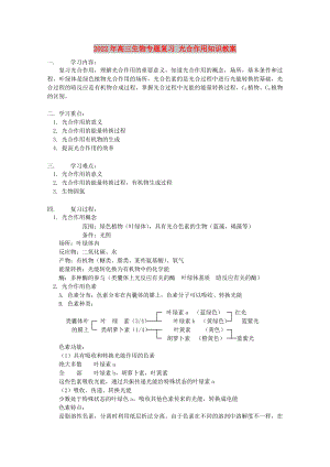 2022年高三生物專題復(fù)習(xí) 光合作用知識(shí)教案