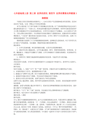 七年級地理上冊 第三章 世界的居民 第四節(jié) 世界的聚落名師教案3 湘教版