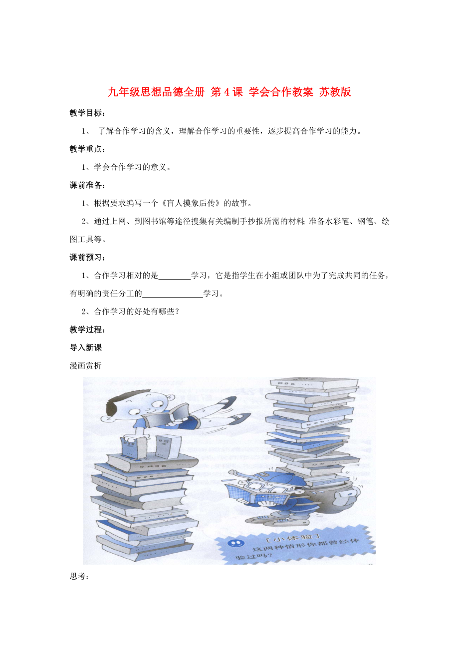 九年級思想品德全冊 第4課 學(xué)會合作教案 蘇教版_第1頁