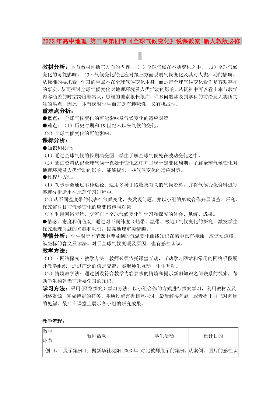 2022年高中地理 第二章第四節(jié)《全球氣候變化》說課教案 新人教版必修1_第1頁