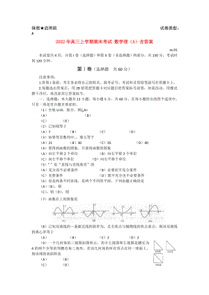 2022年高三上學(xué)期期末考試 數(shù)學(xué)理（A）含答案