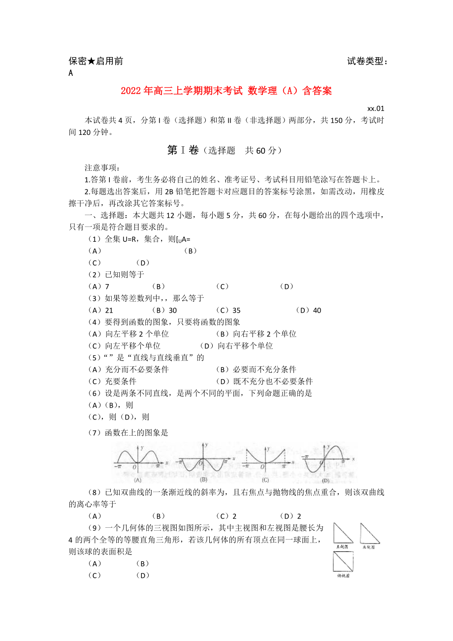 2022年高三上學(xué)期期末考試 數(shù)學(xué)理（A）含答案_第1頁