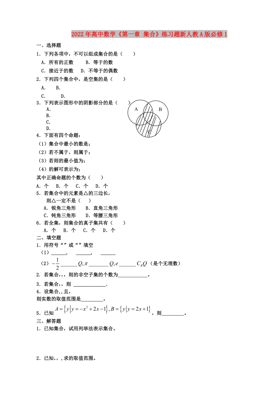 2022年高中數(shù)學(xué)《第一章 集合》練習(xí)題新人教A版必修1_第1頁(yè)