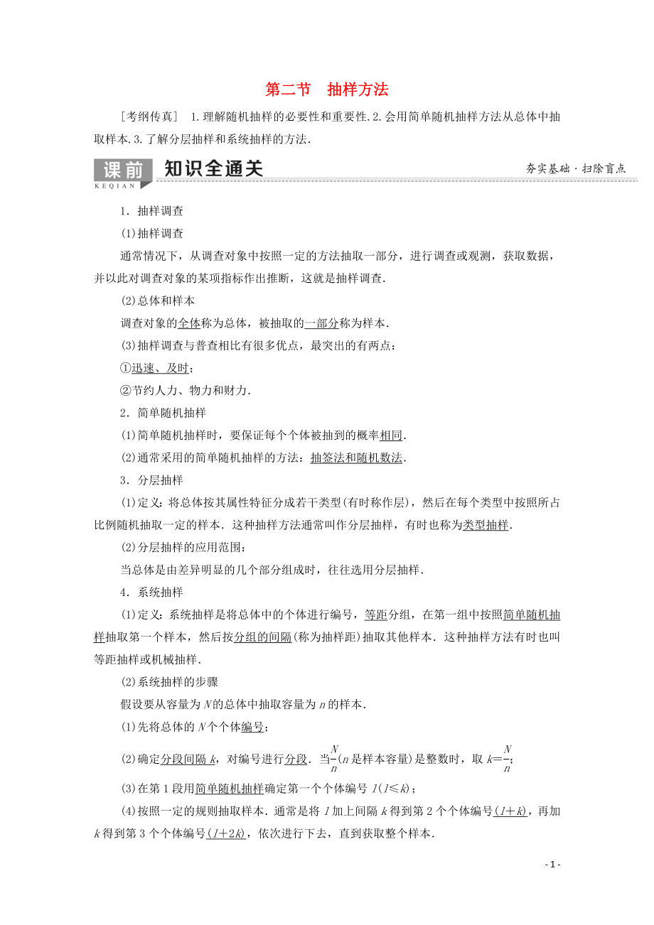 2020版高考数学一轮复习 第9章 算法初步、统计与统计案例 第2节 抽样方法教学案 文（含解析）北师大版_第1页